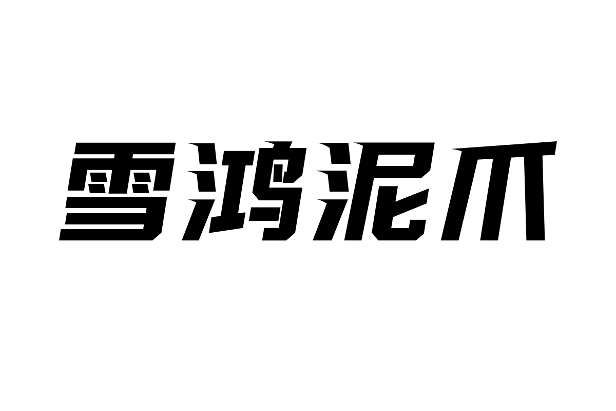 NO.53-上首逸飞体