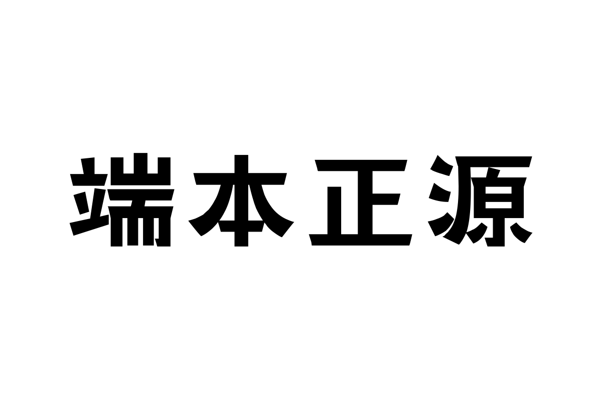 NO.60-上首本刻体