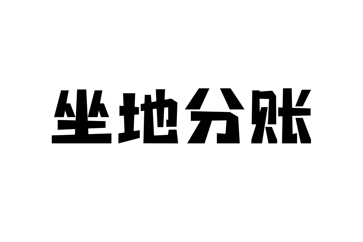 No.45-上首黑岩体