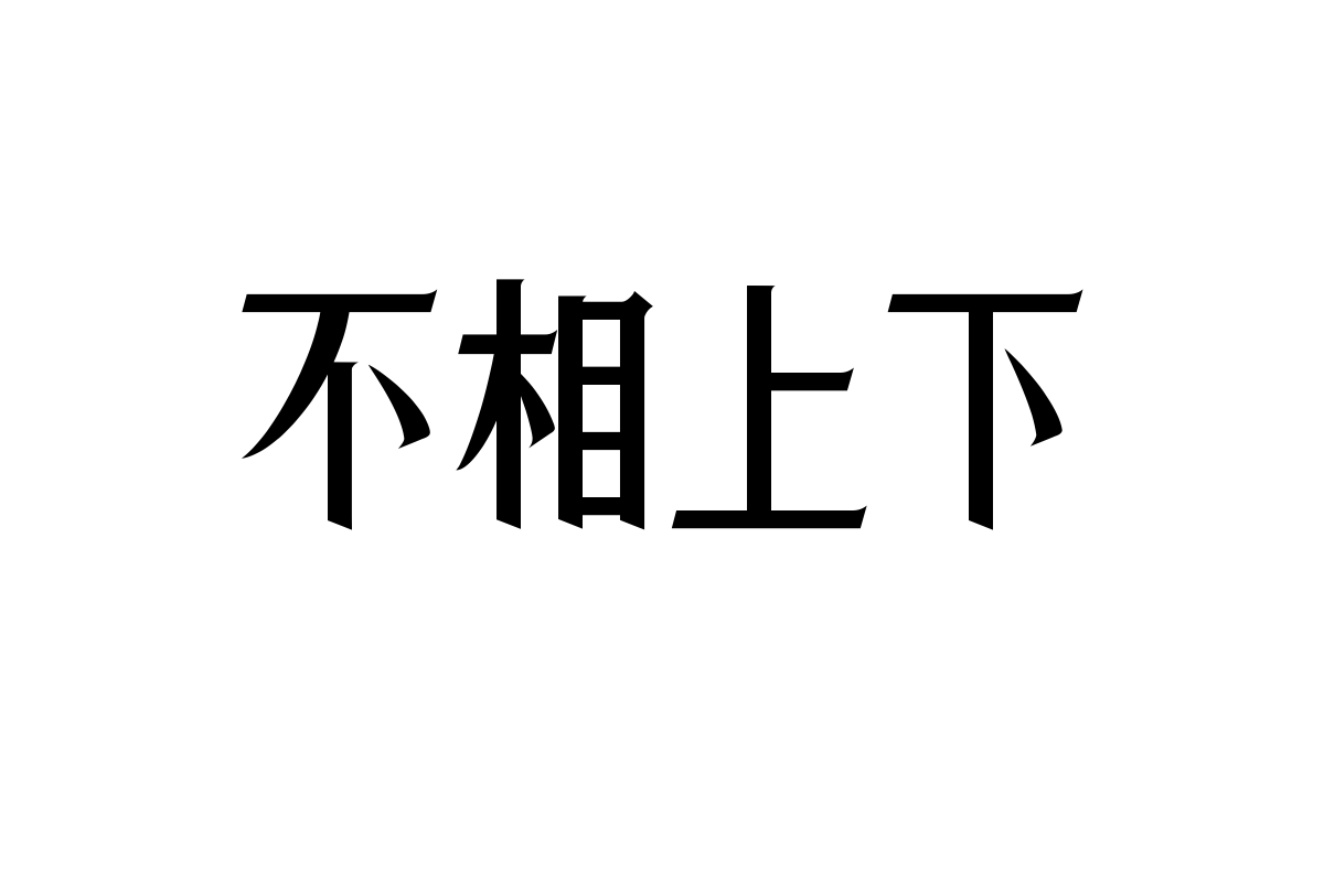 No.47-上首御宋体