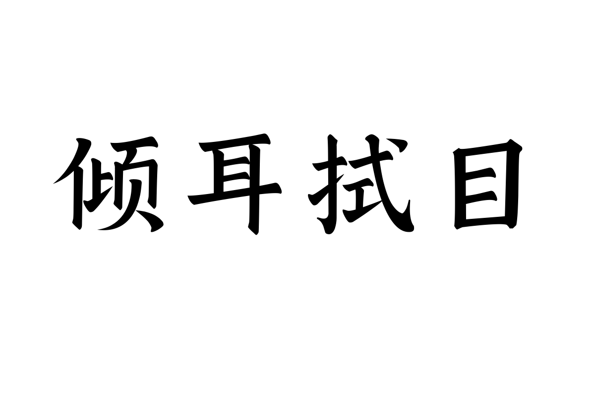 No.52-上首碑楷体