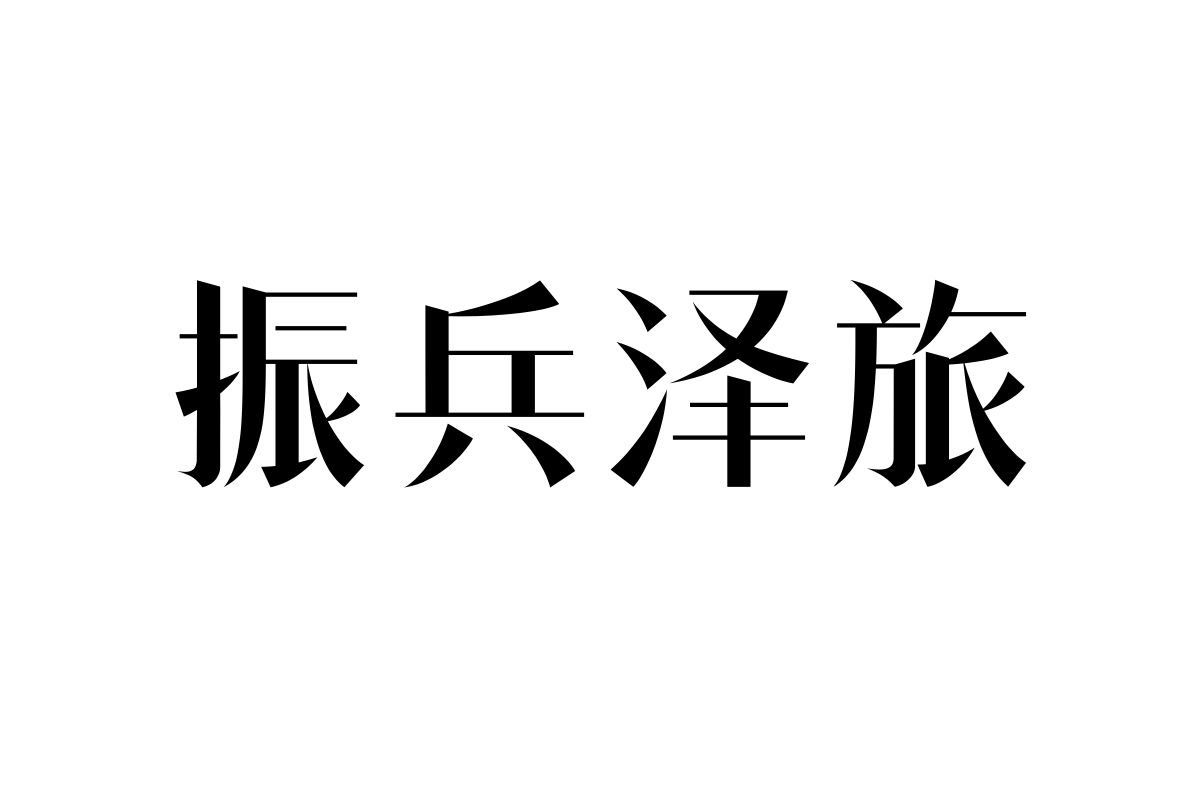 No.67-上首轩宋体