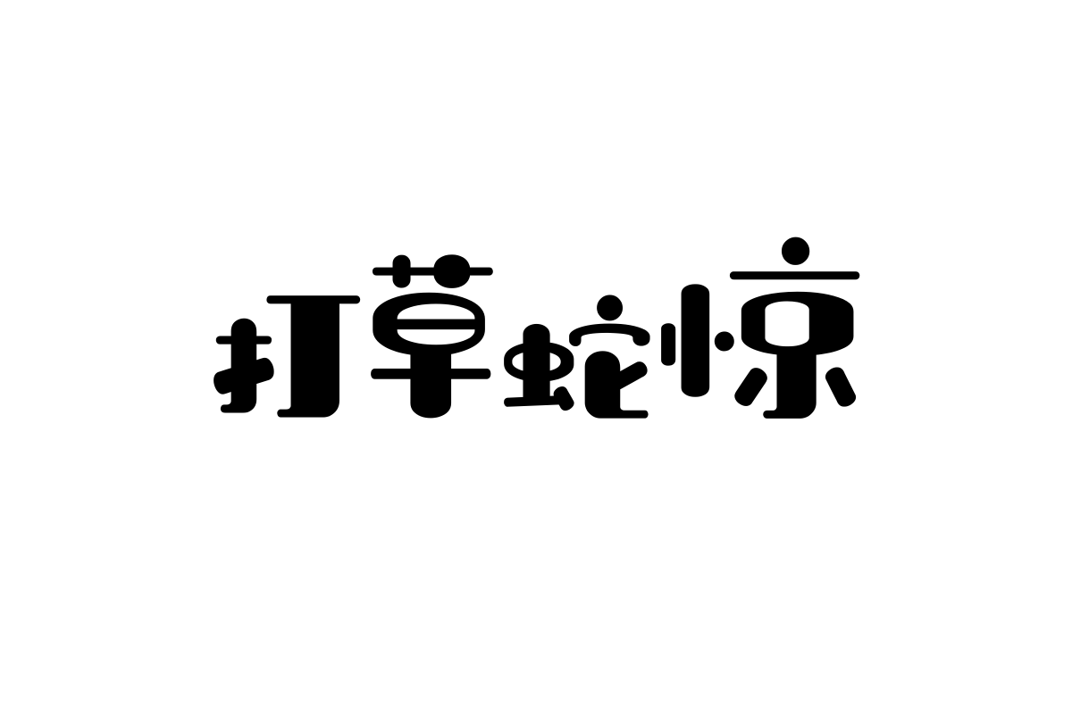 No.69-上首太空体