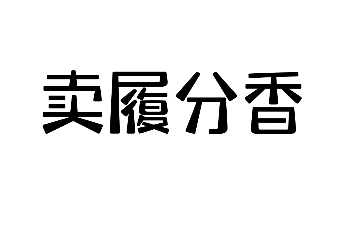 No.73上首粉笔体