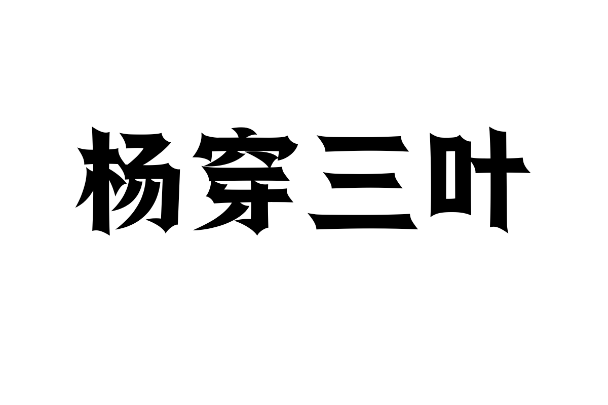 No.76-上首战刃体