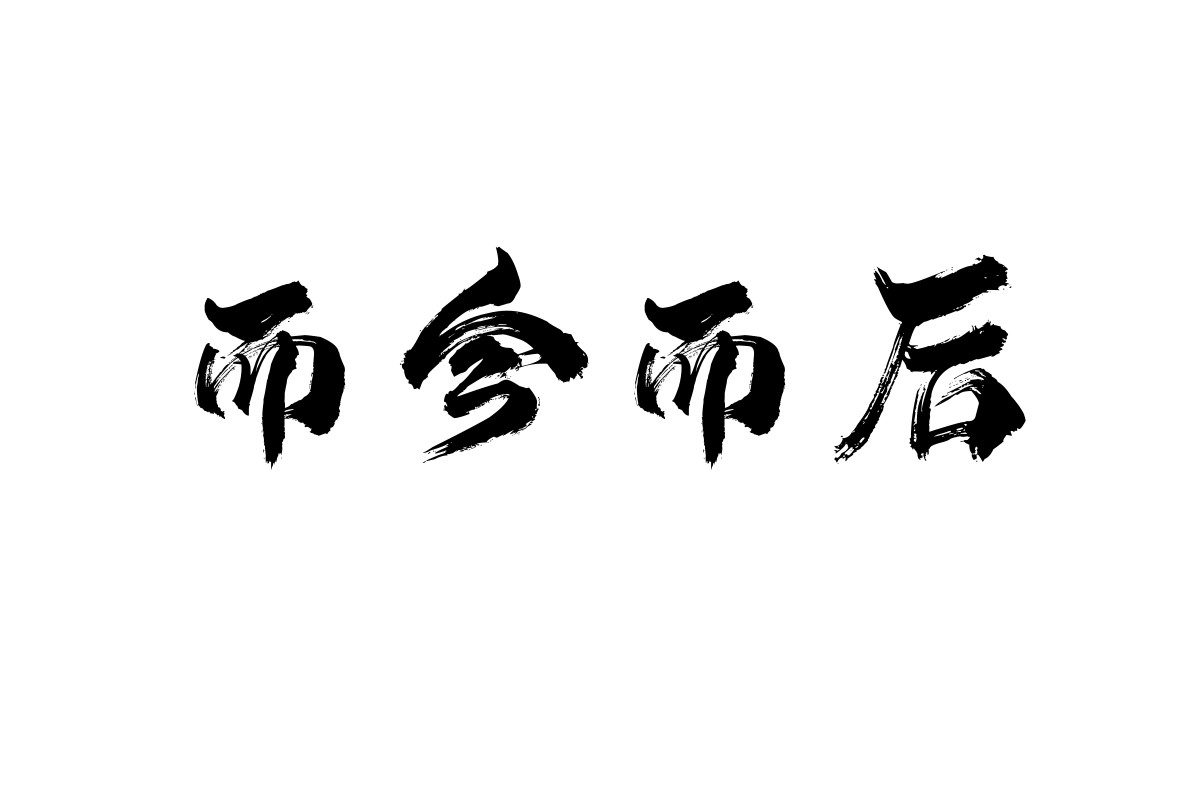 No.77-上首苍穹书法体