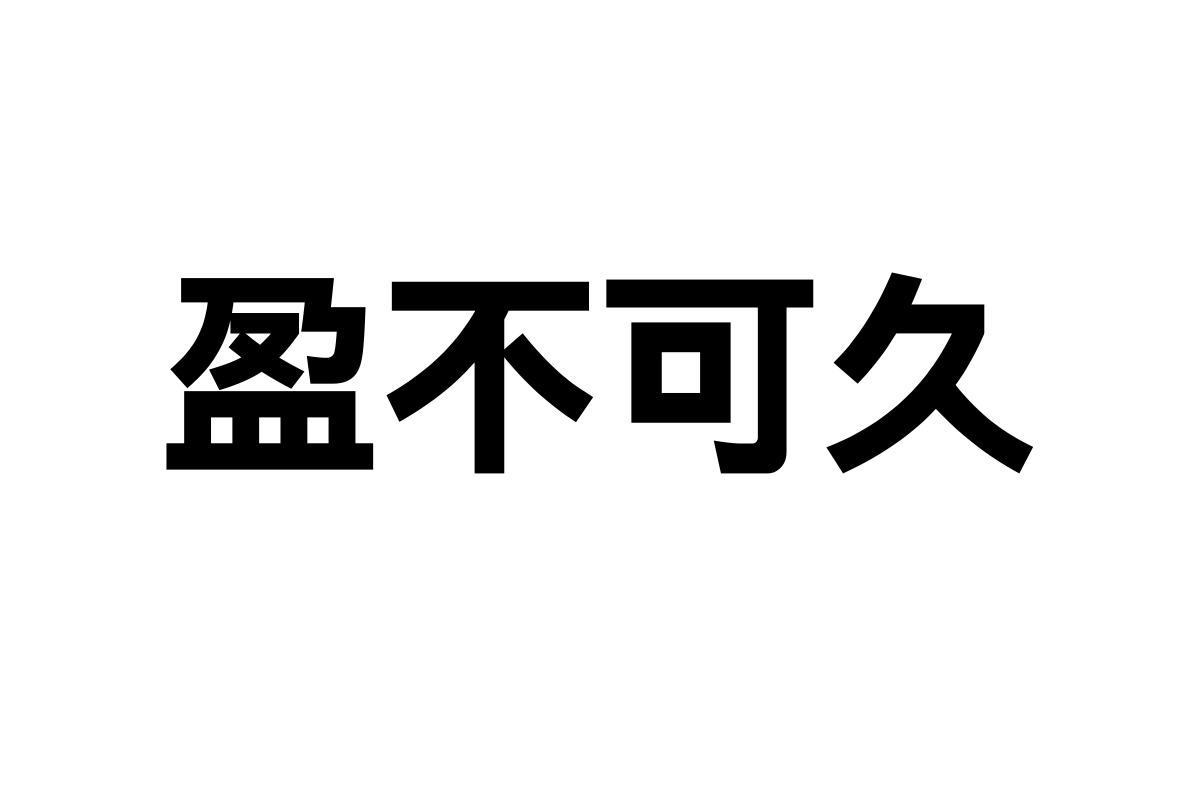 No.82-上首简黑粗体