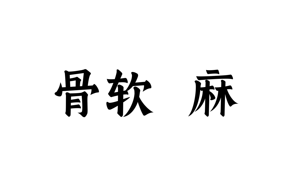 No.83-上首粗楷体