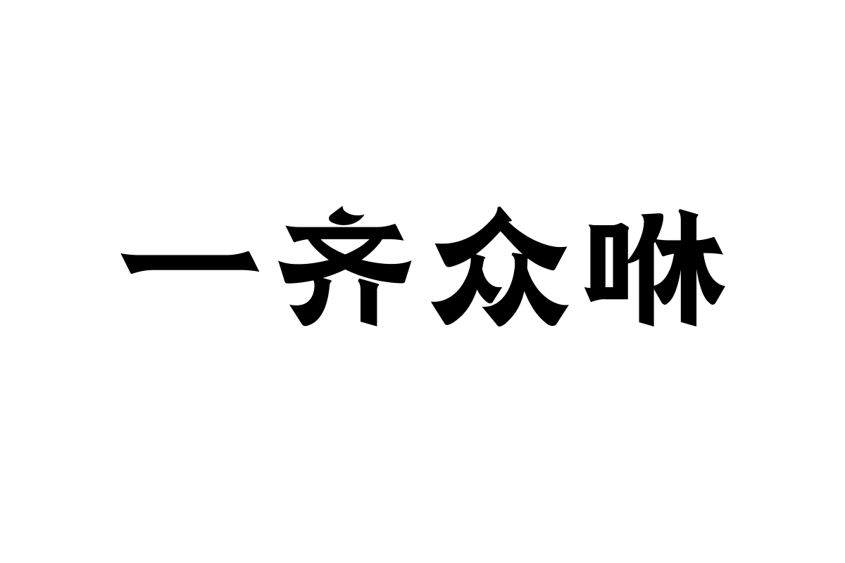 No.87-上首乾坤体