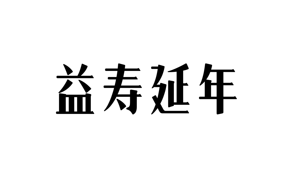 No.88-上首典宋体