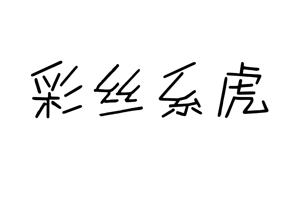 三极mini体