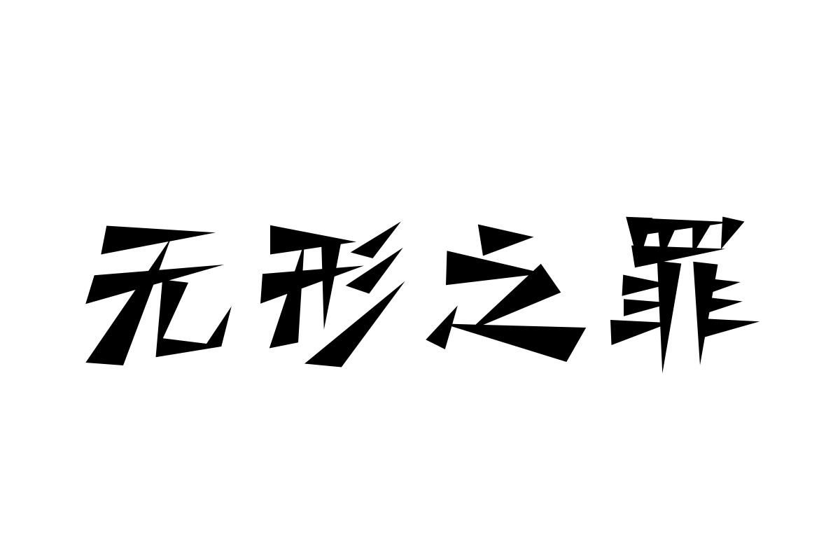 三极三角赋简体