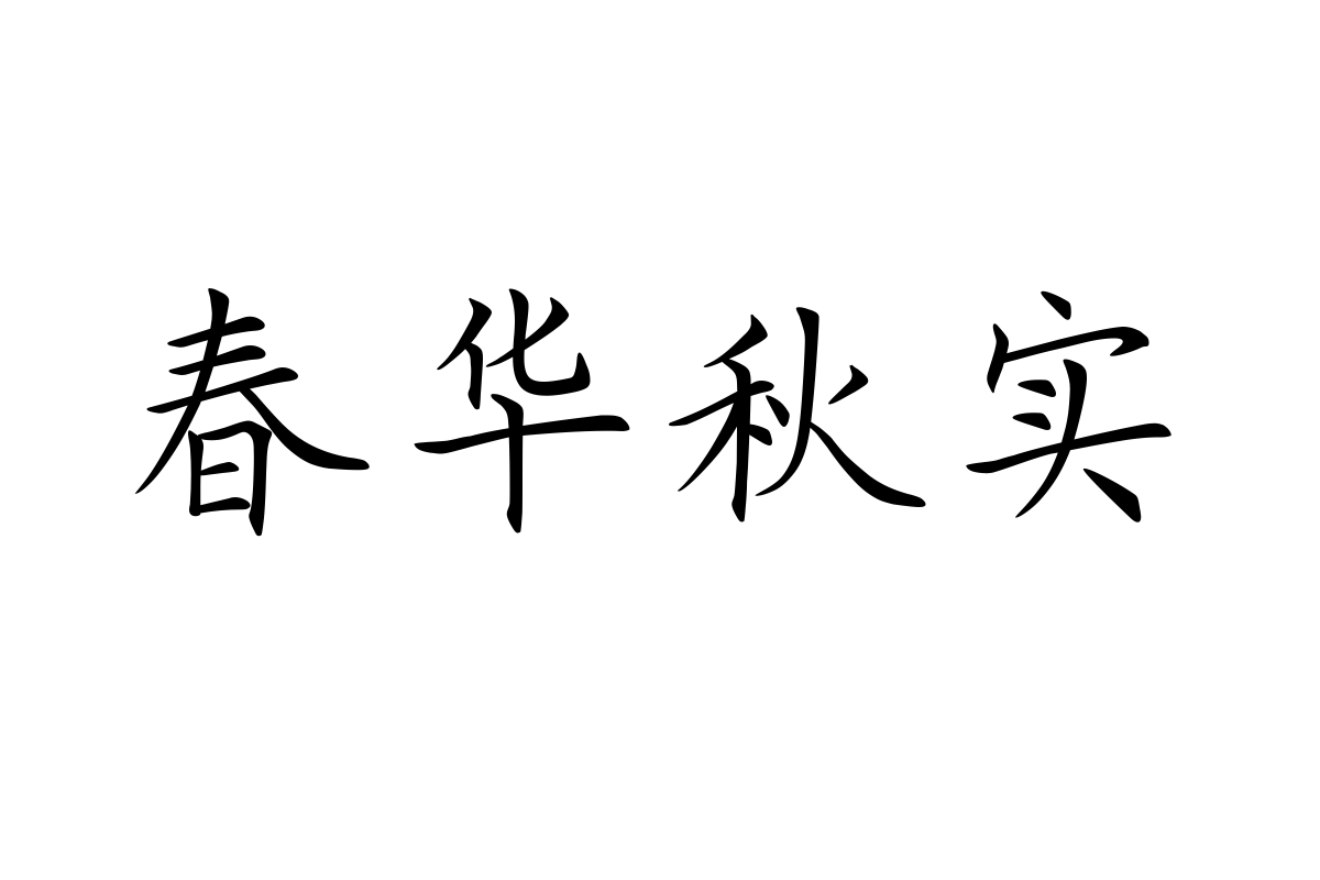 三极书楷简体