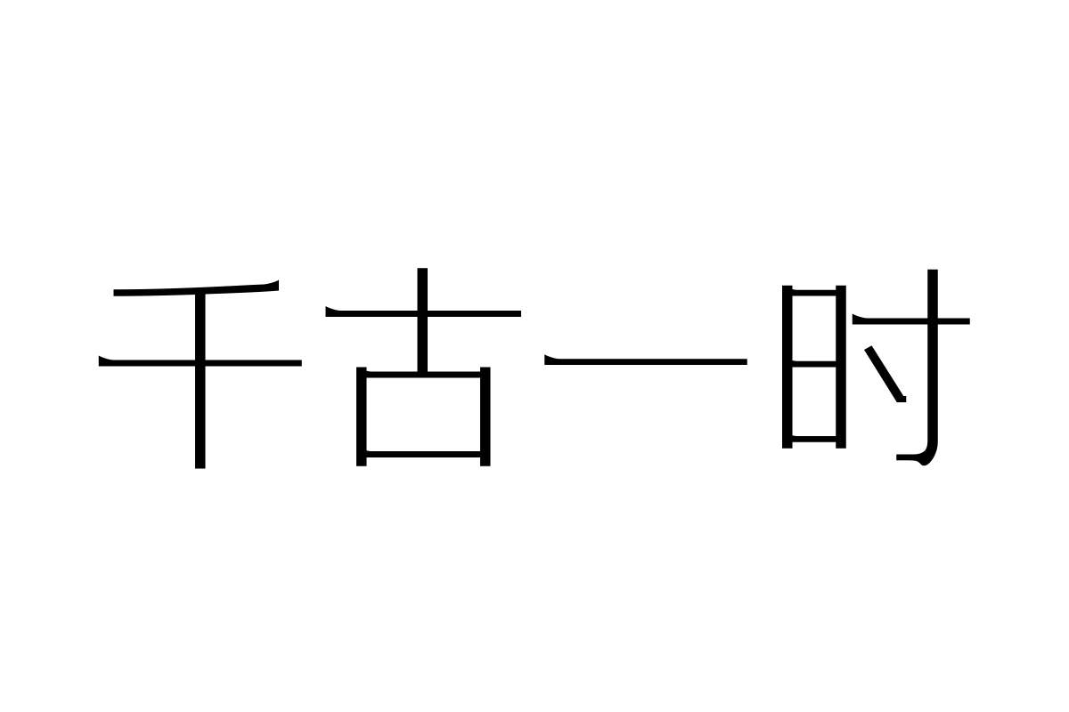 三极亚宋黑简体-细