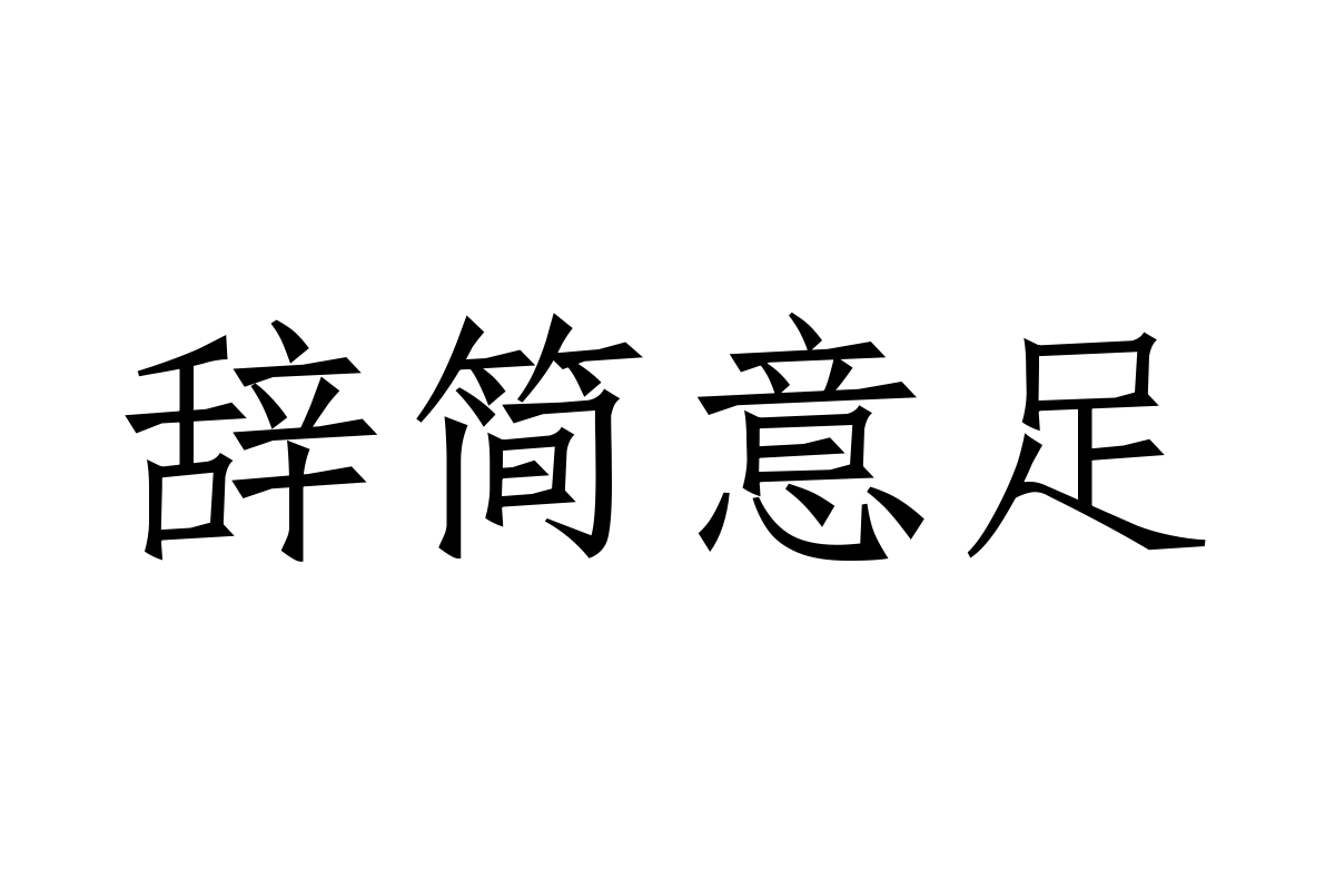 三极仿宋简体