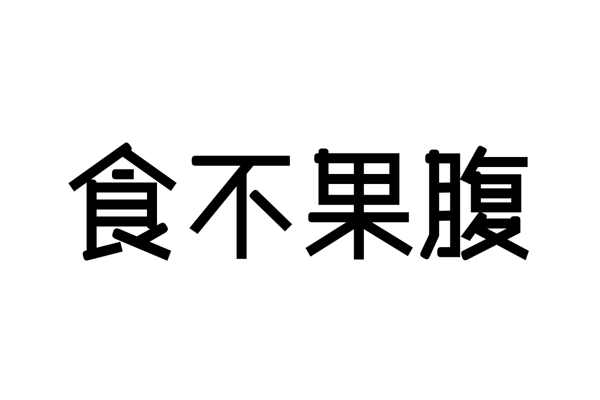 三极傻黑简体