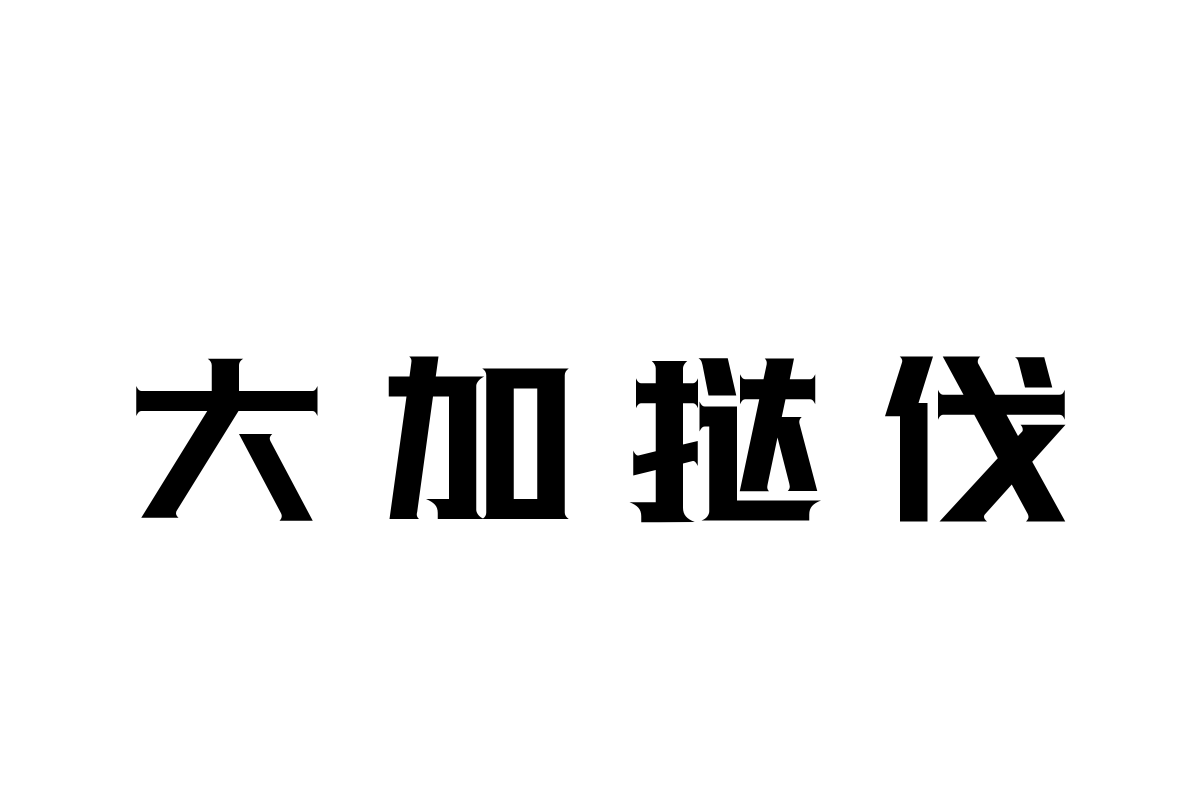 三极光耀简体-W5