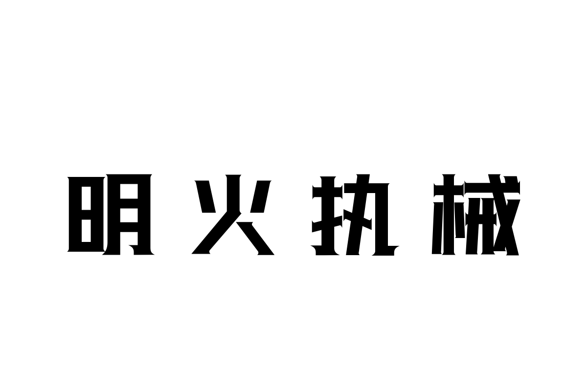 三极光耀简体-W6