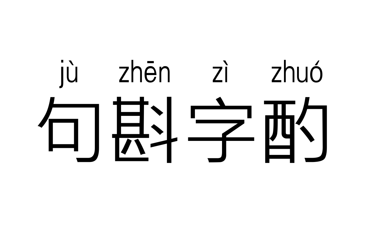 三极典黑拼音简体