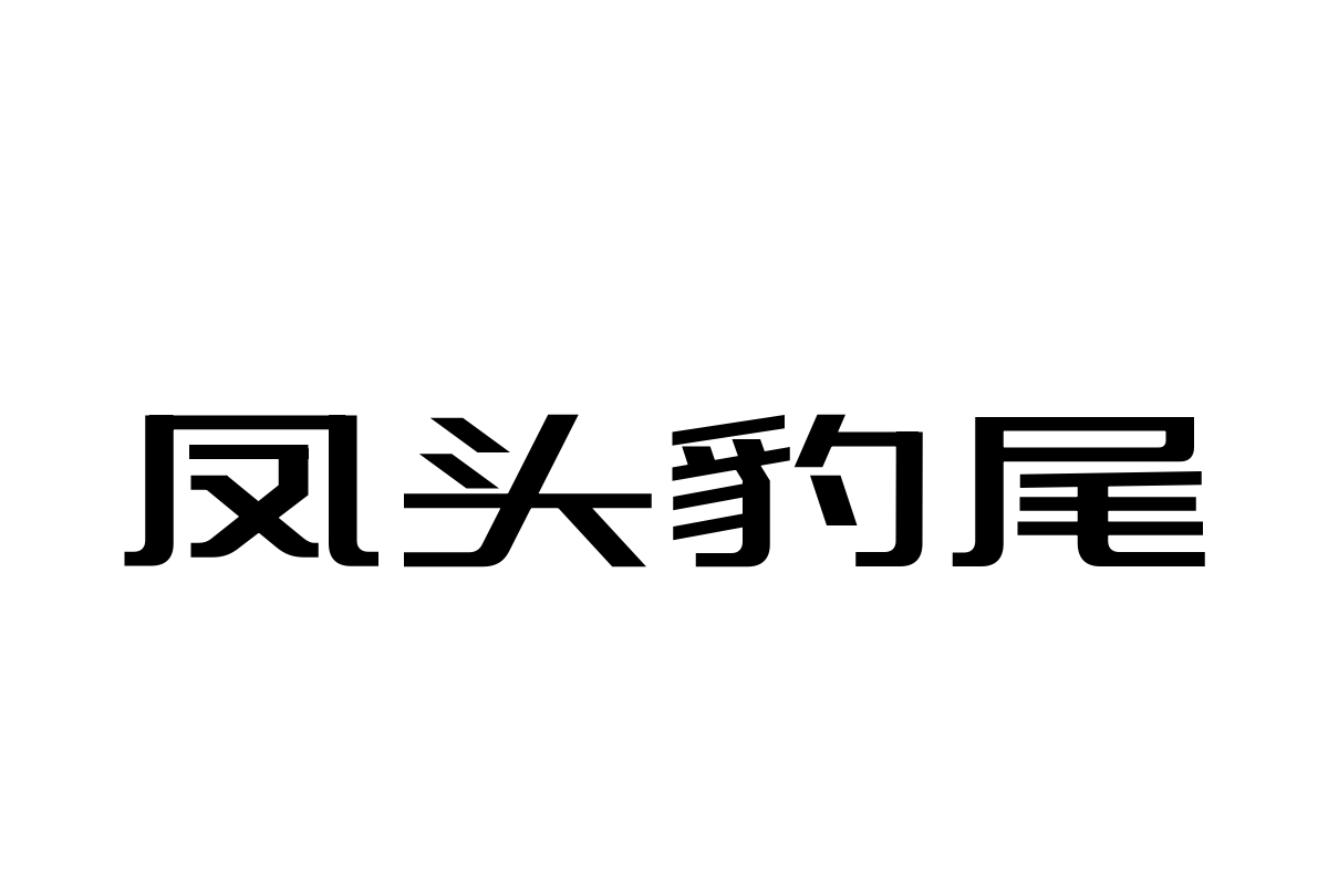 三极刃黑 中粗