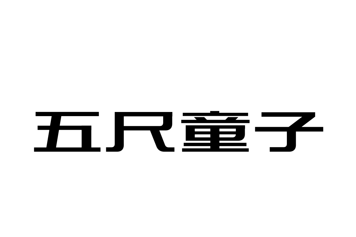 三极刃黑 粗