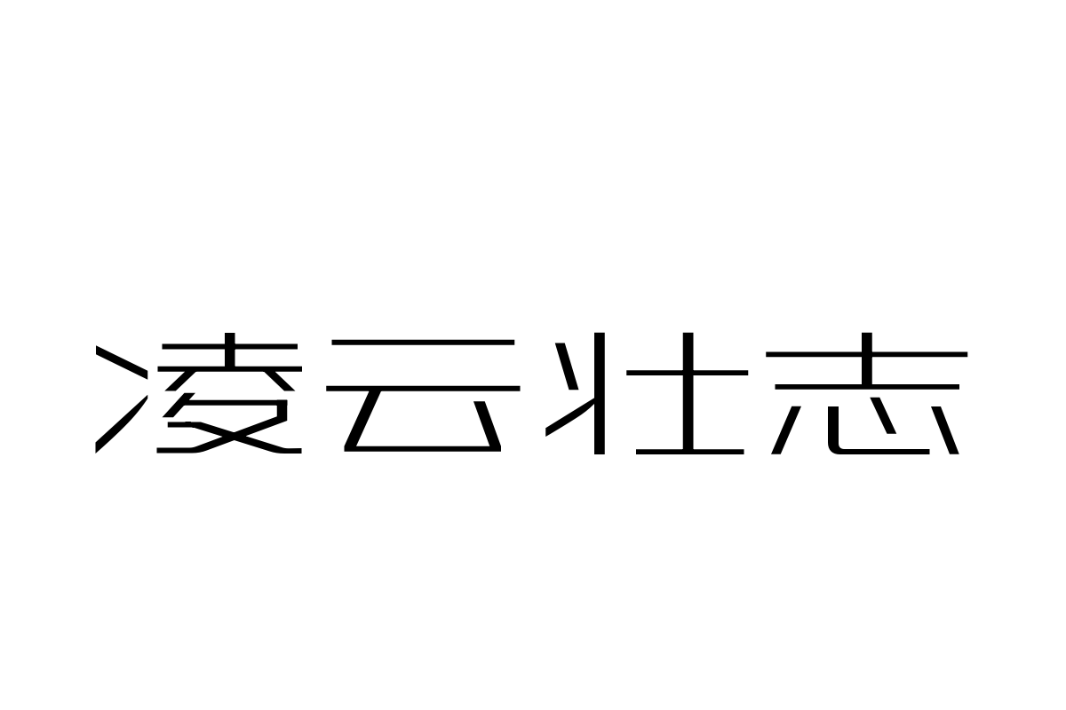 三极刃黑 纤细