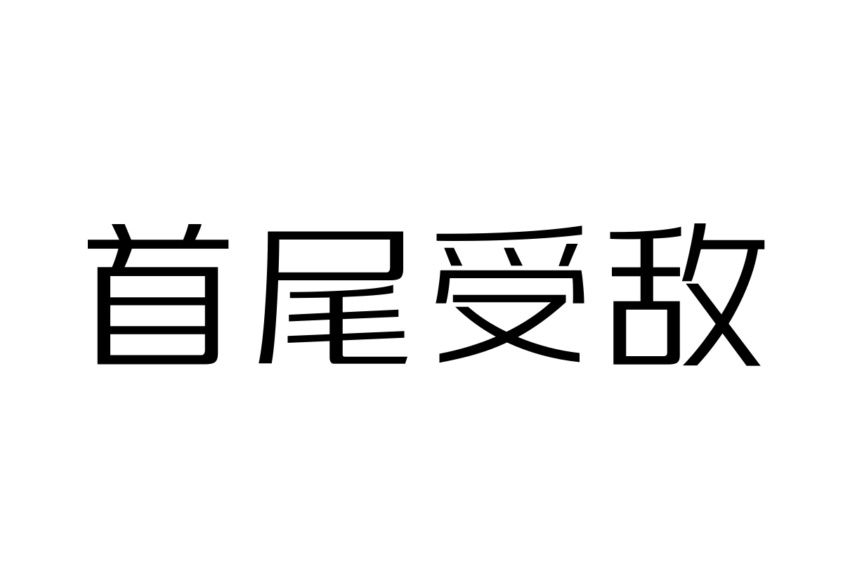 三极力量酷黑 纤细