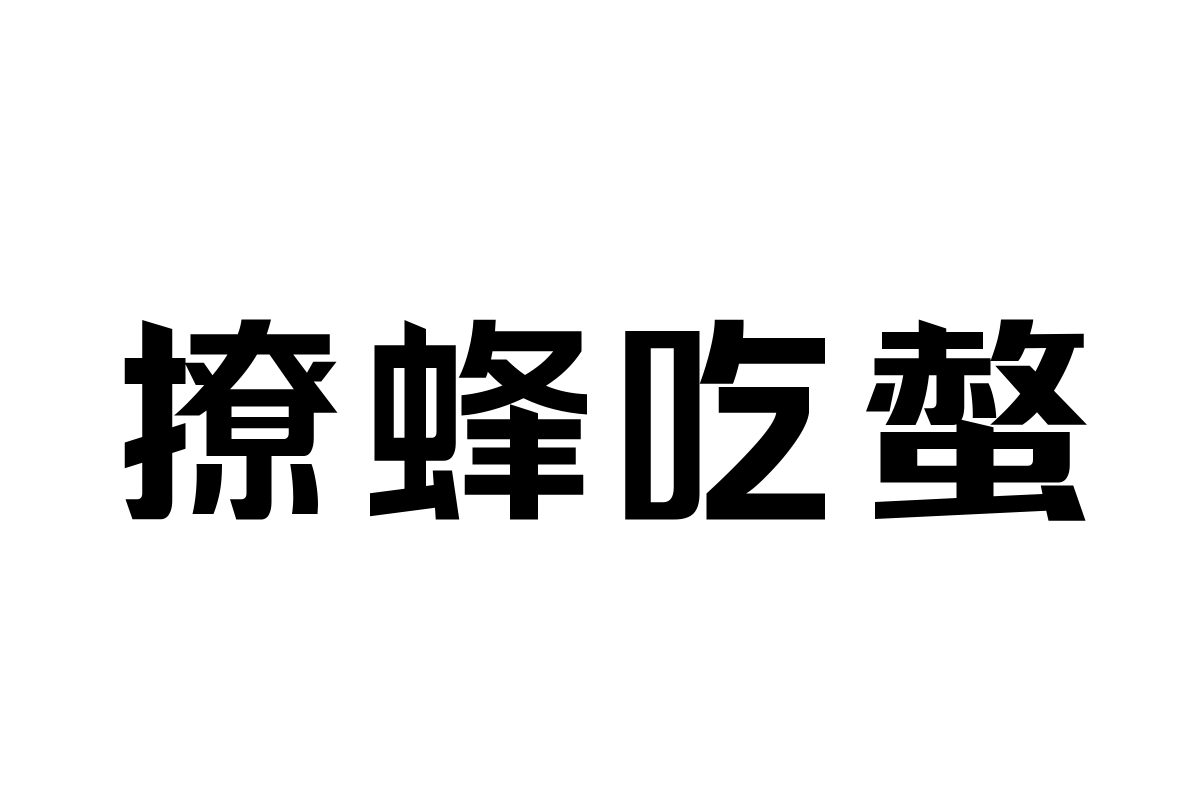 三极力量酷黑 超粗