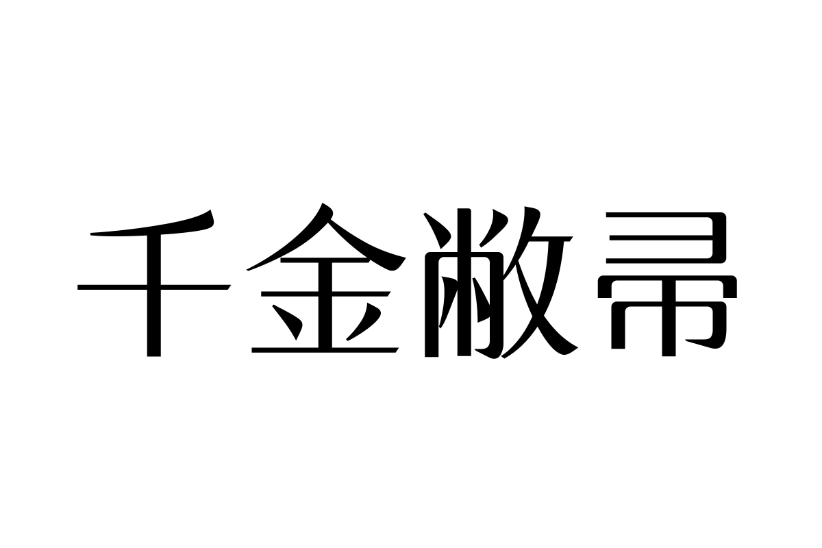 三极博宋简体