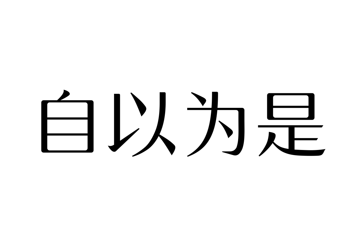 三极博雅宋简体-粗