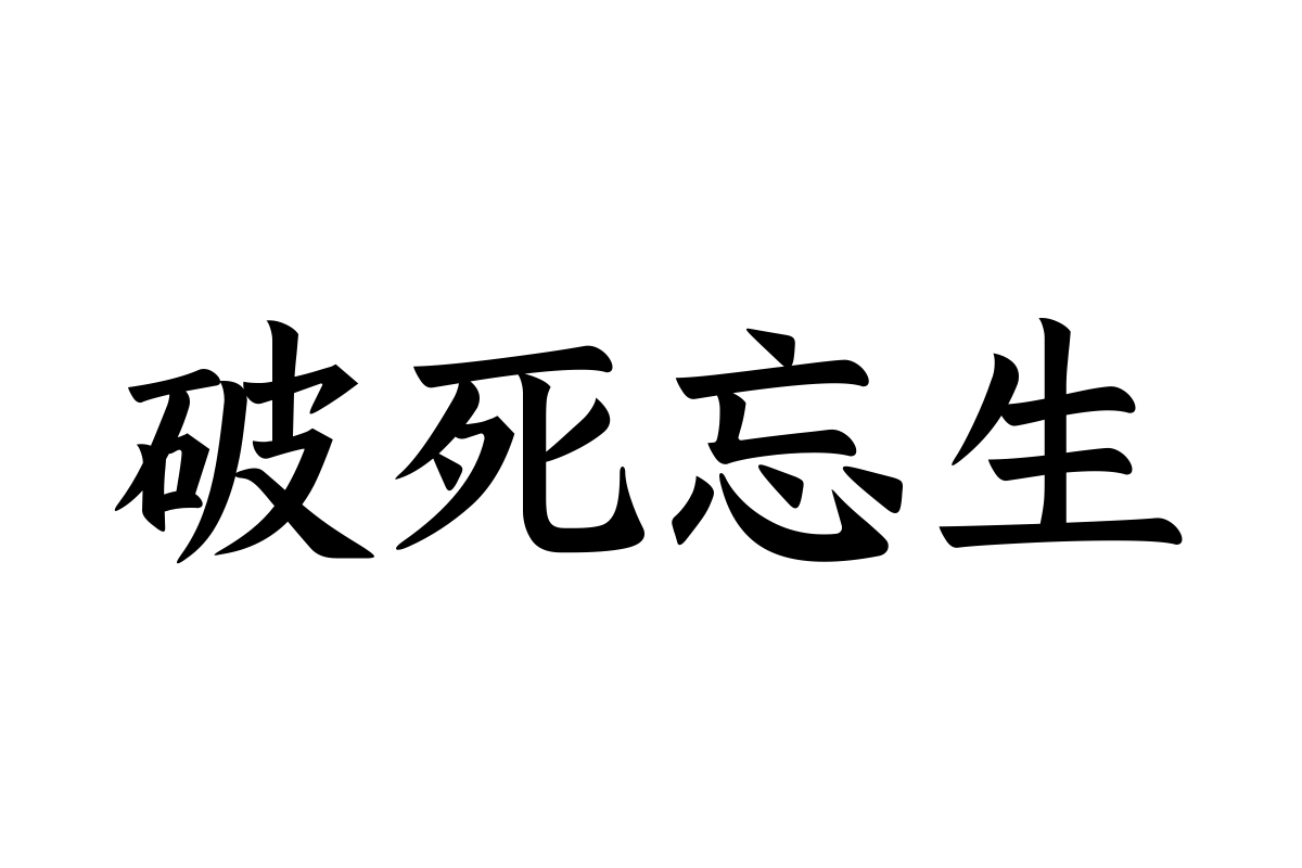 三极古拙楷书