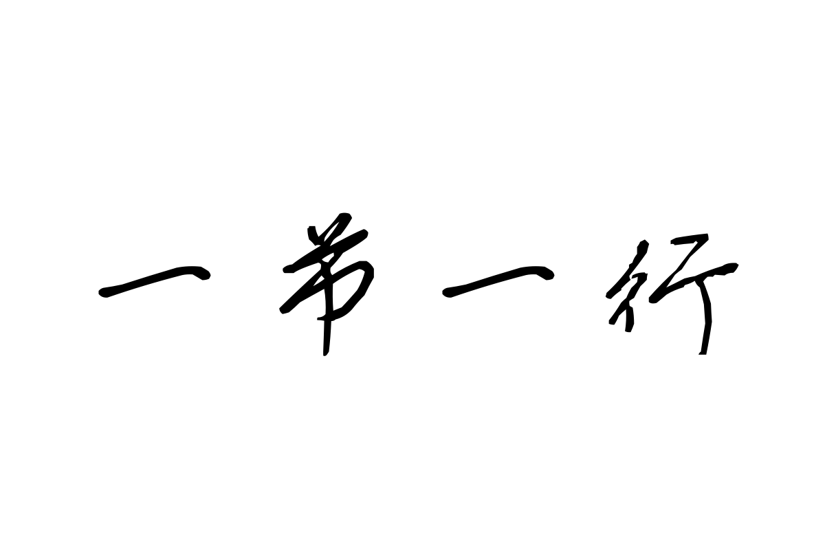 三极吴峰行楷