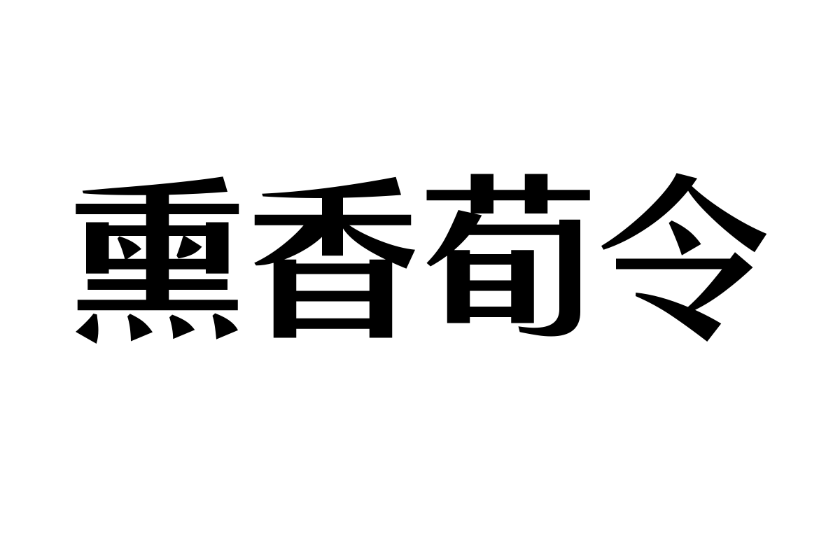 三极和悦宋黑 超粗