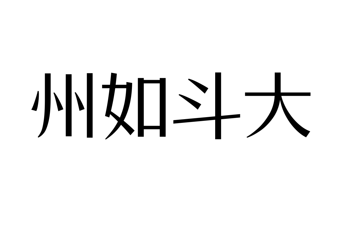 三极和悦宋黑