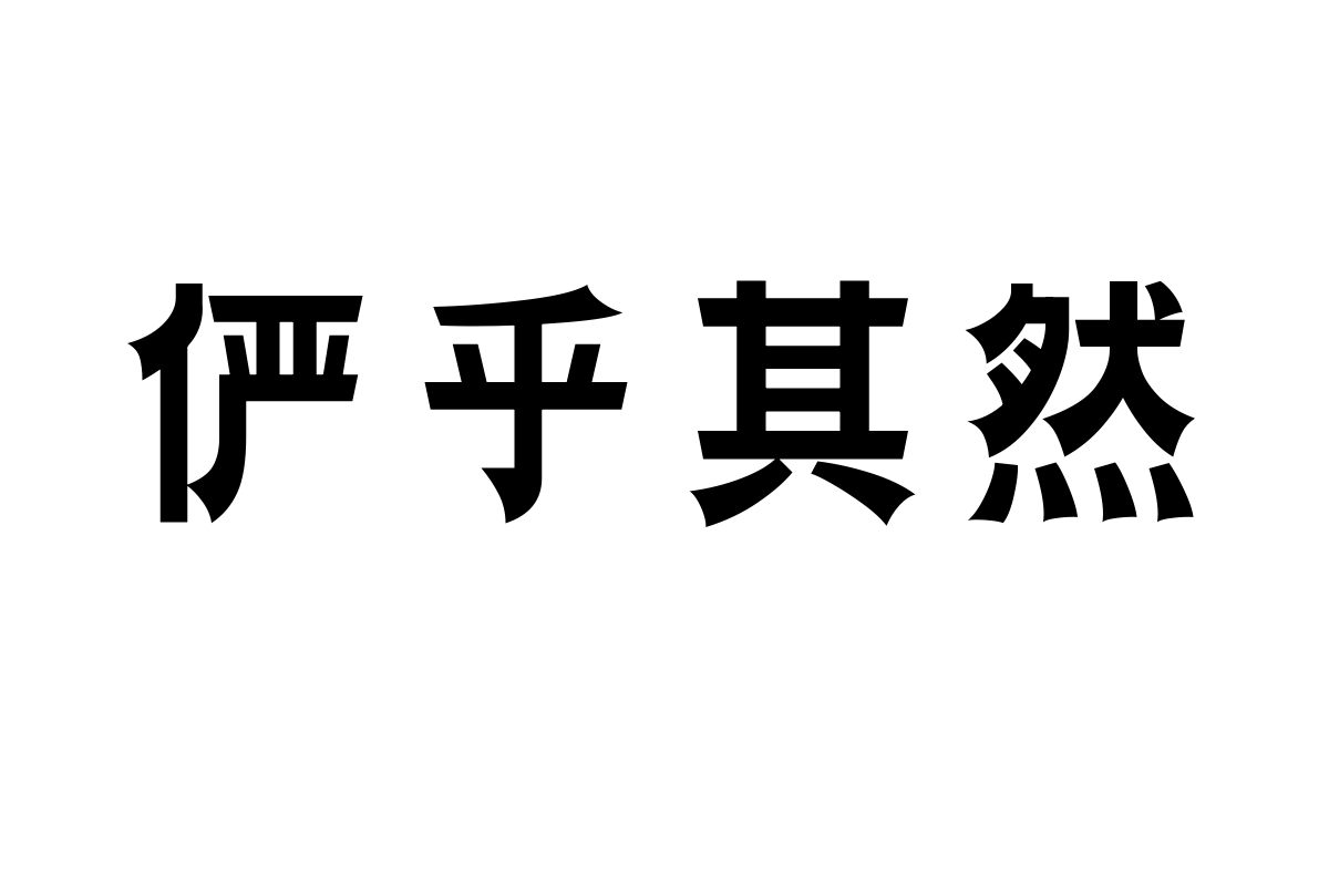 三极团结体 粗