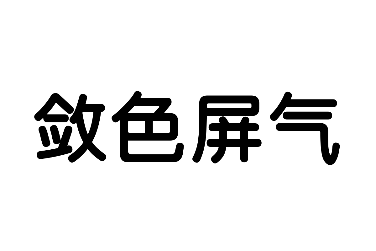 三极圆体简-粗