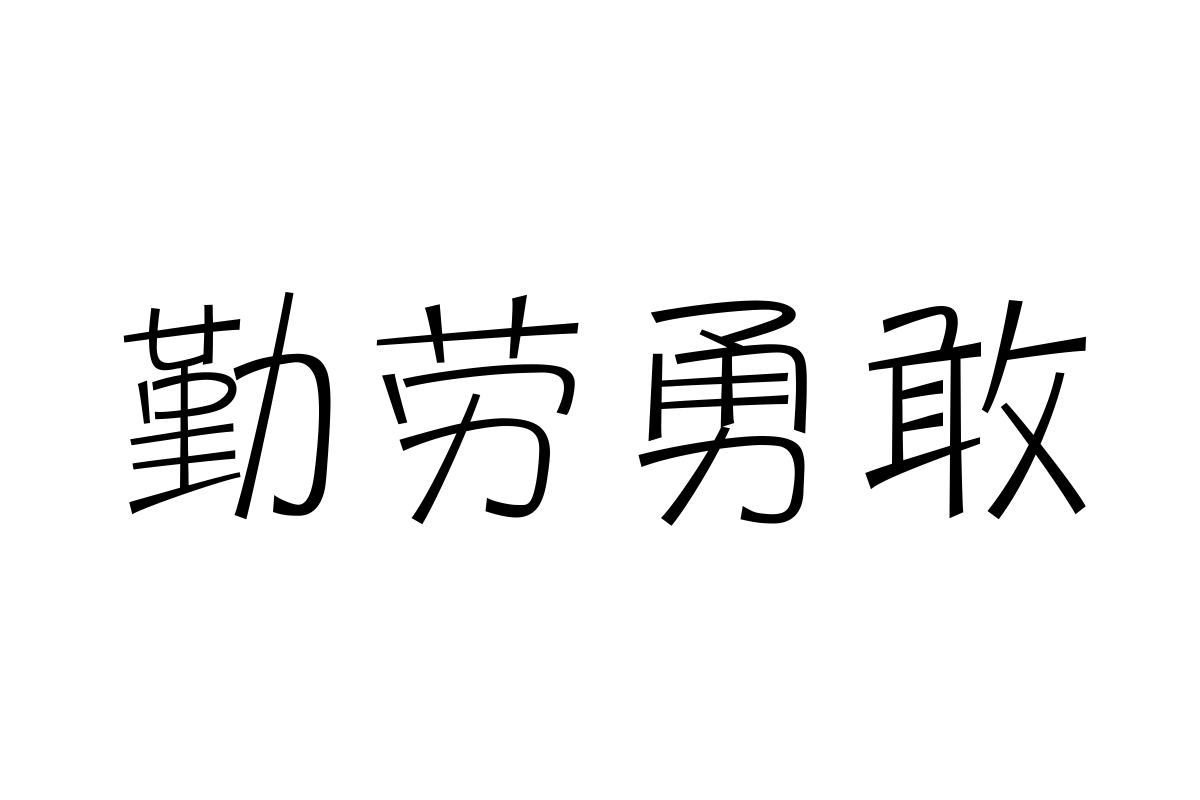 三极圆笺简体 纤细