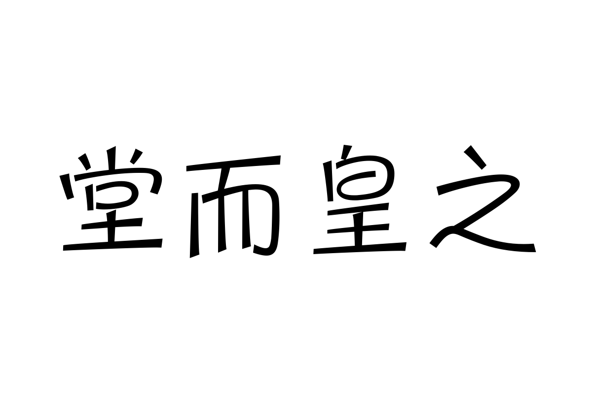 三极圆笺简体 细