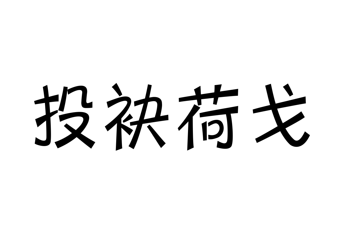 三极圆笺简体