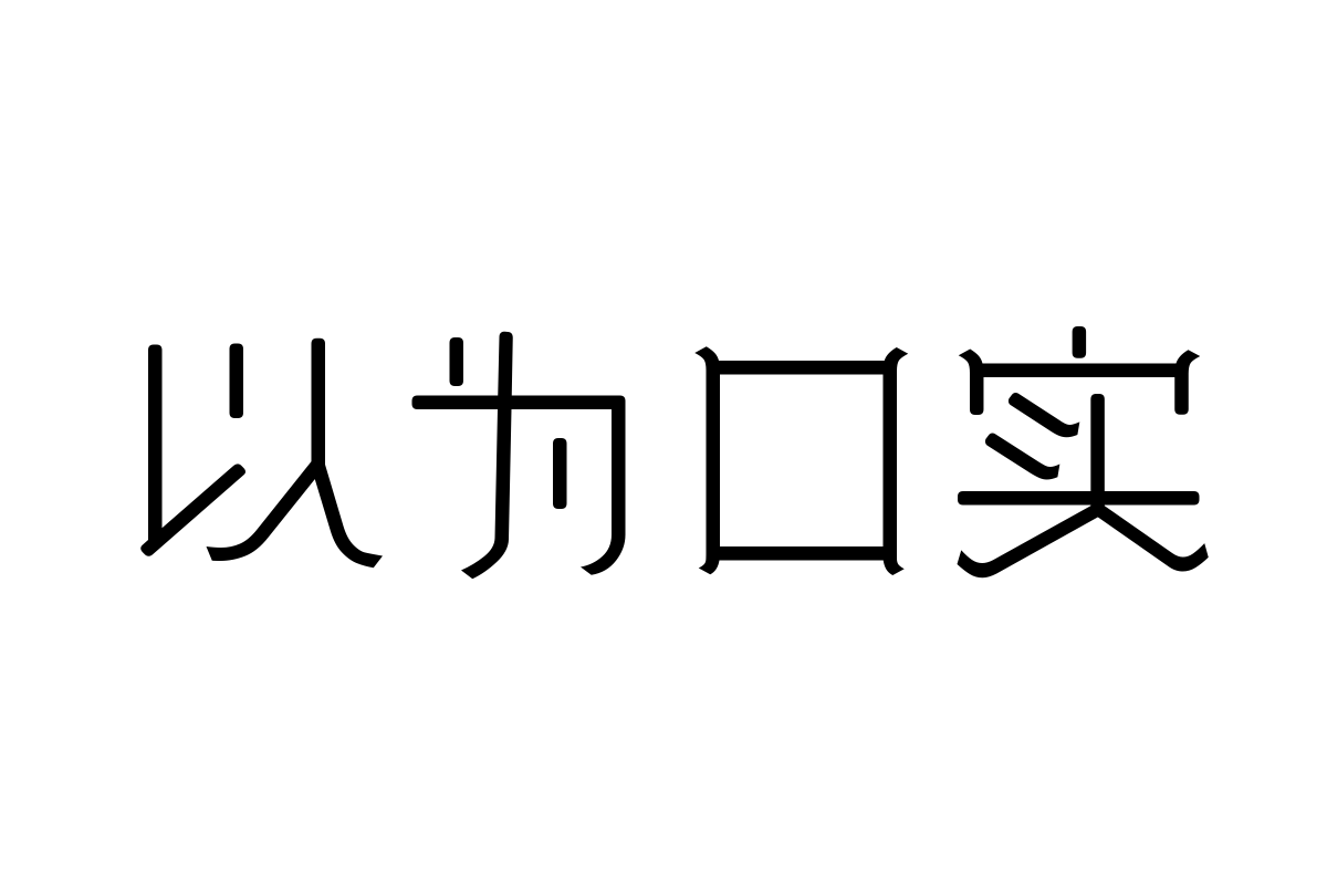 三极奕修简体