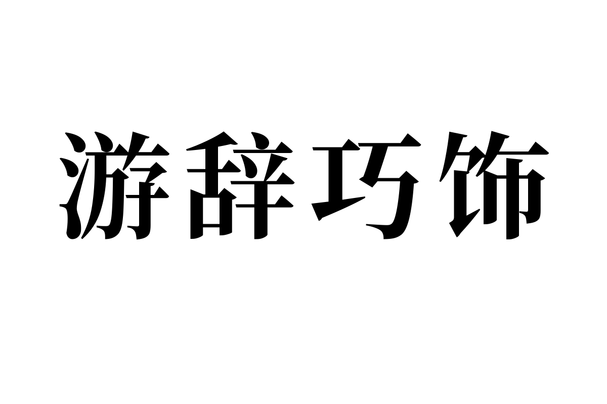 三极字海宋GBK