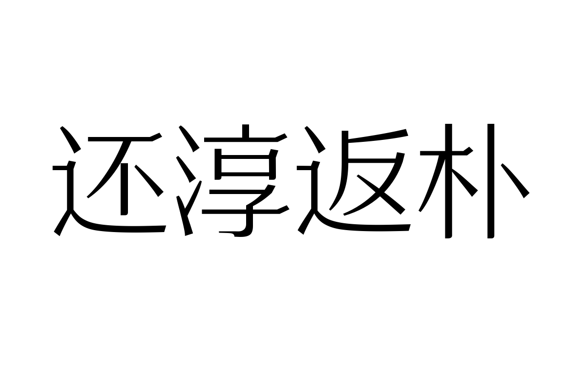 三极宋黑体 纤细