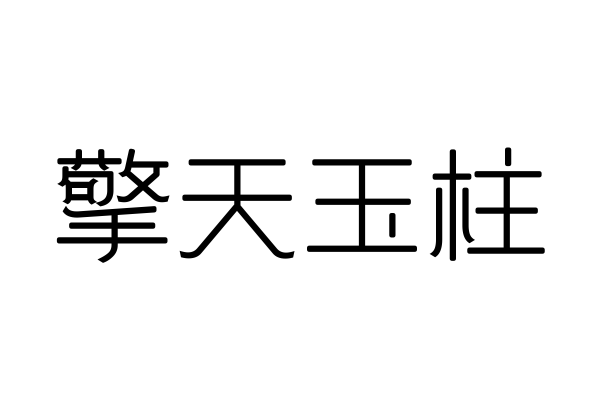 三极宜修简体