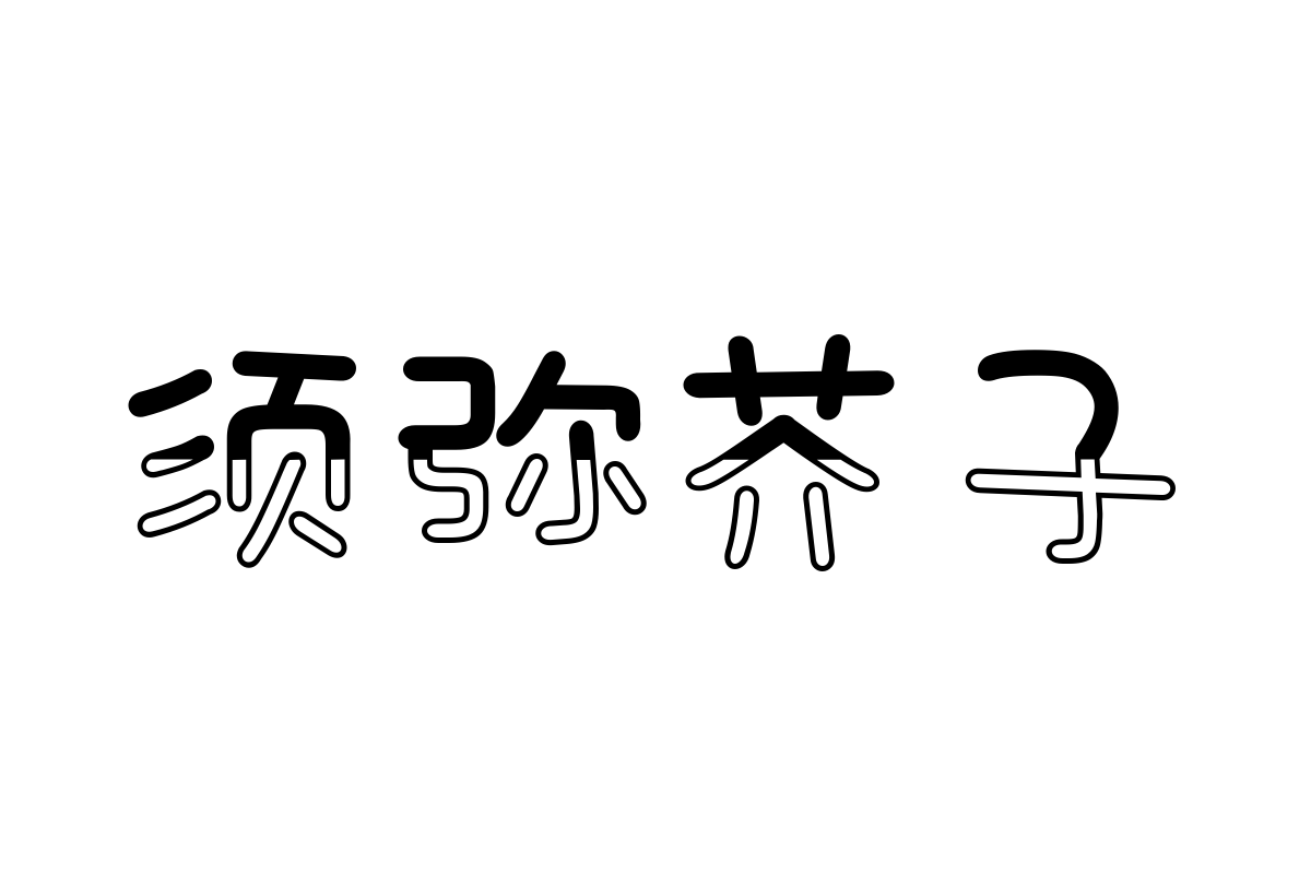 三极山水简体