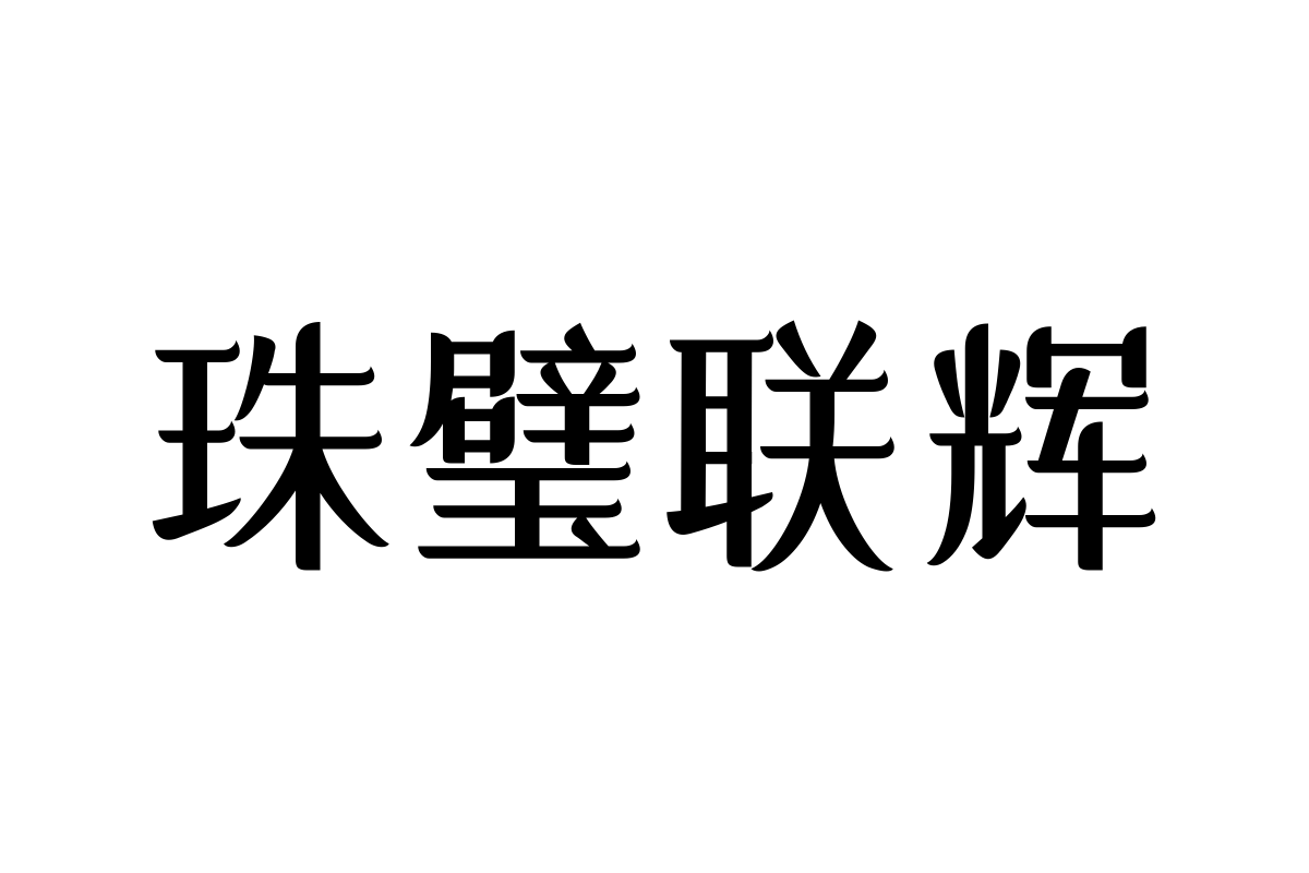 三极年华体-粗