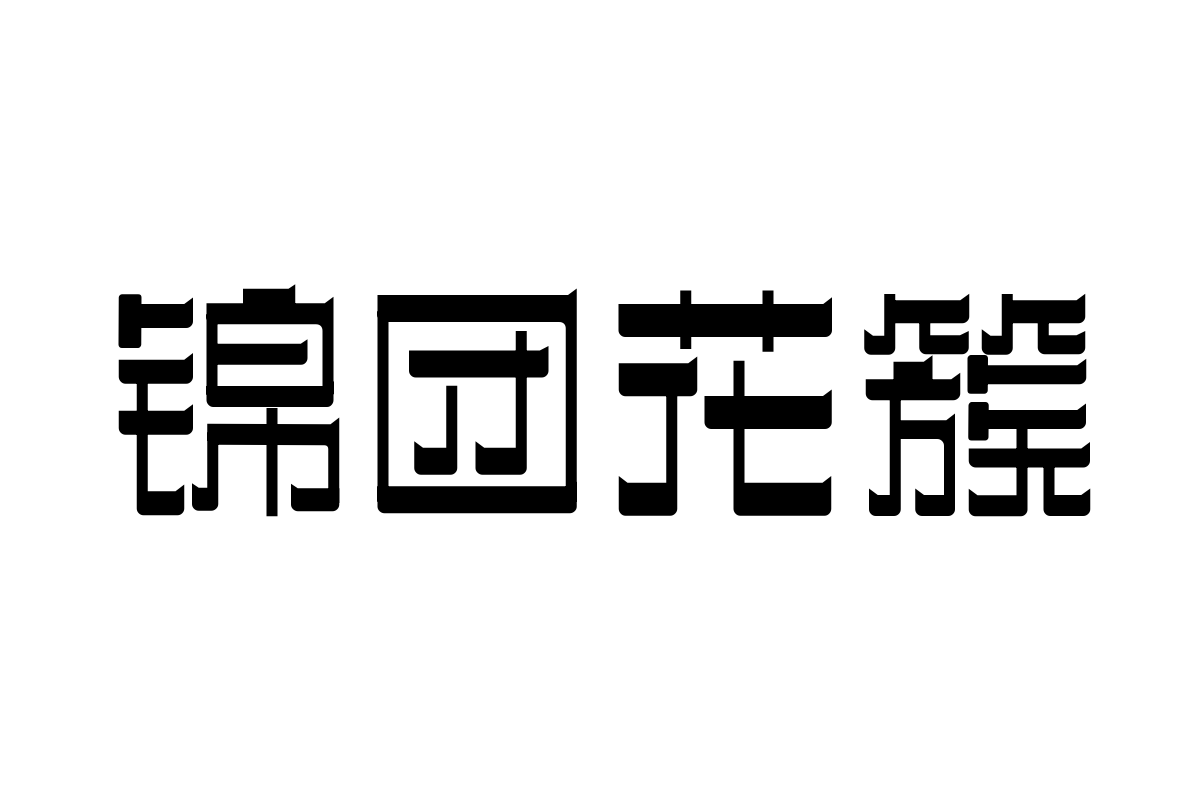 三极忌廉简体 粗