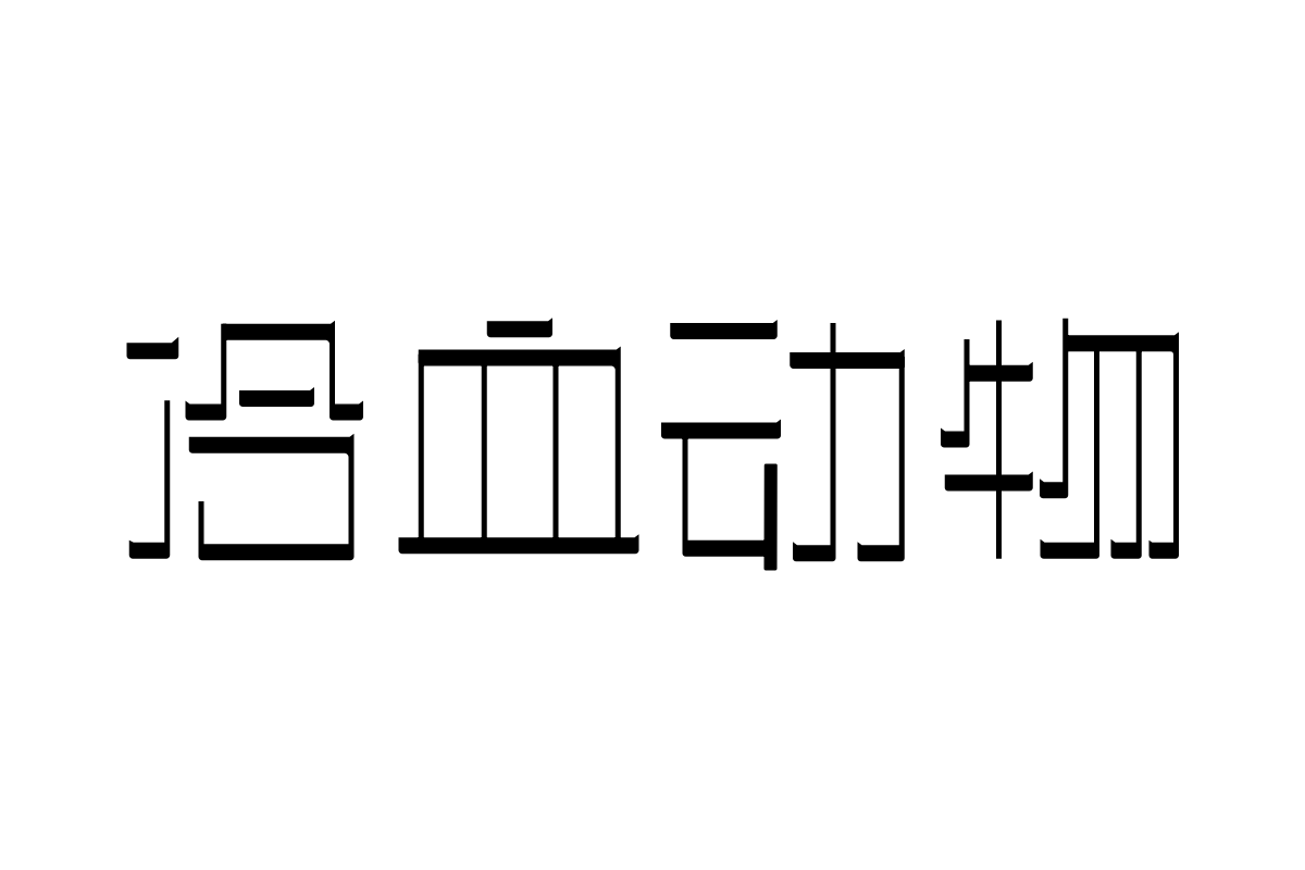 三极忌廉简体 纤