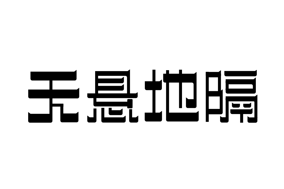 三极忌廉简体 超粗