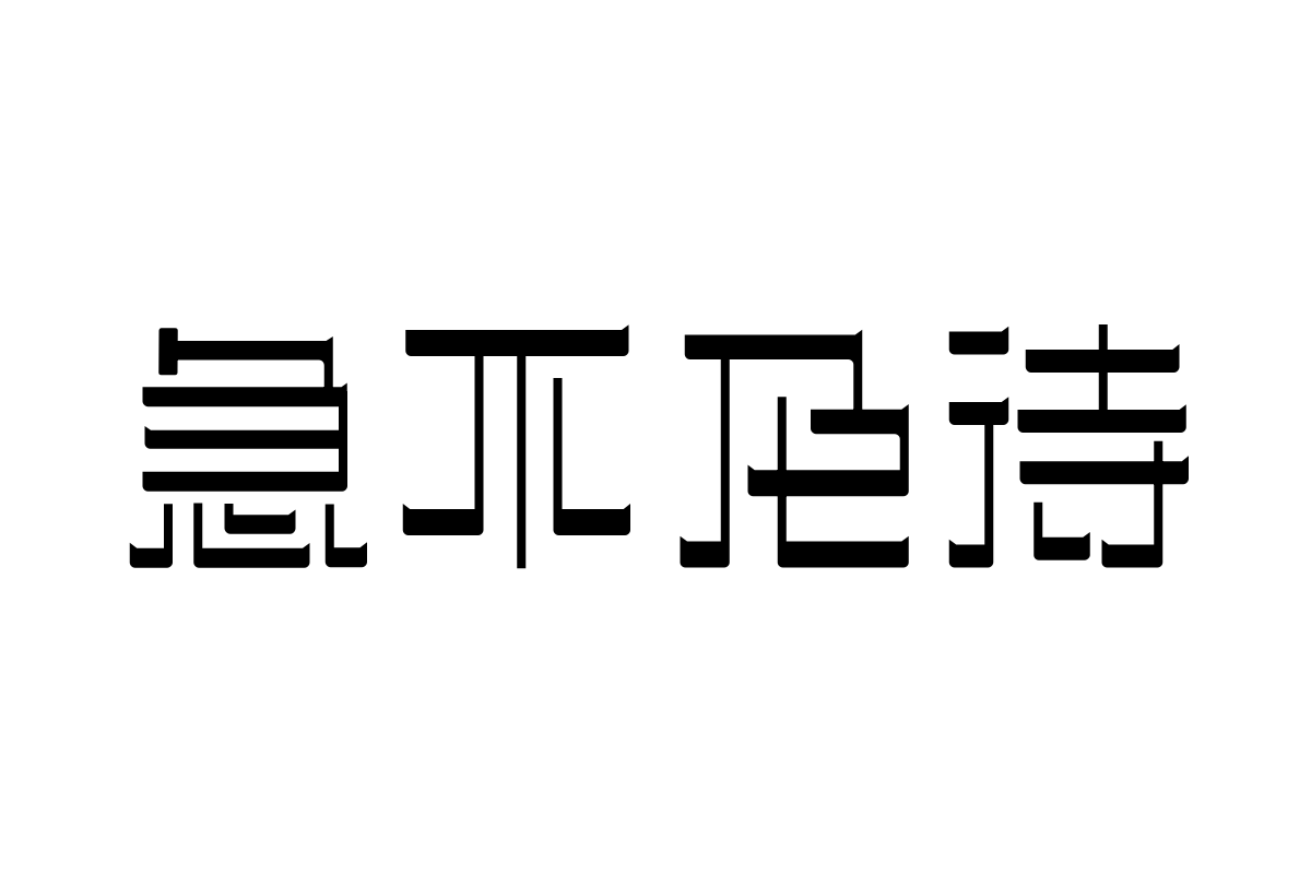 三极忌廉简体