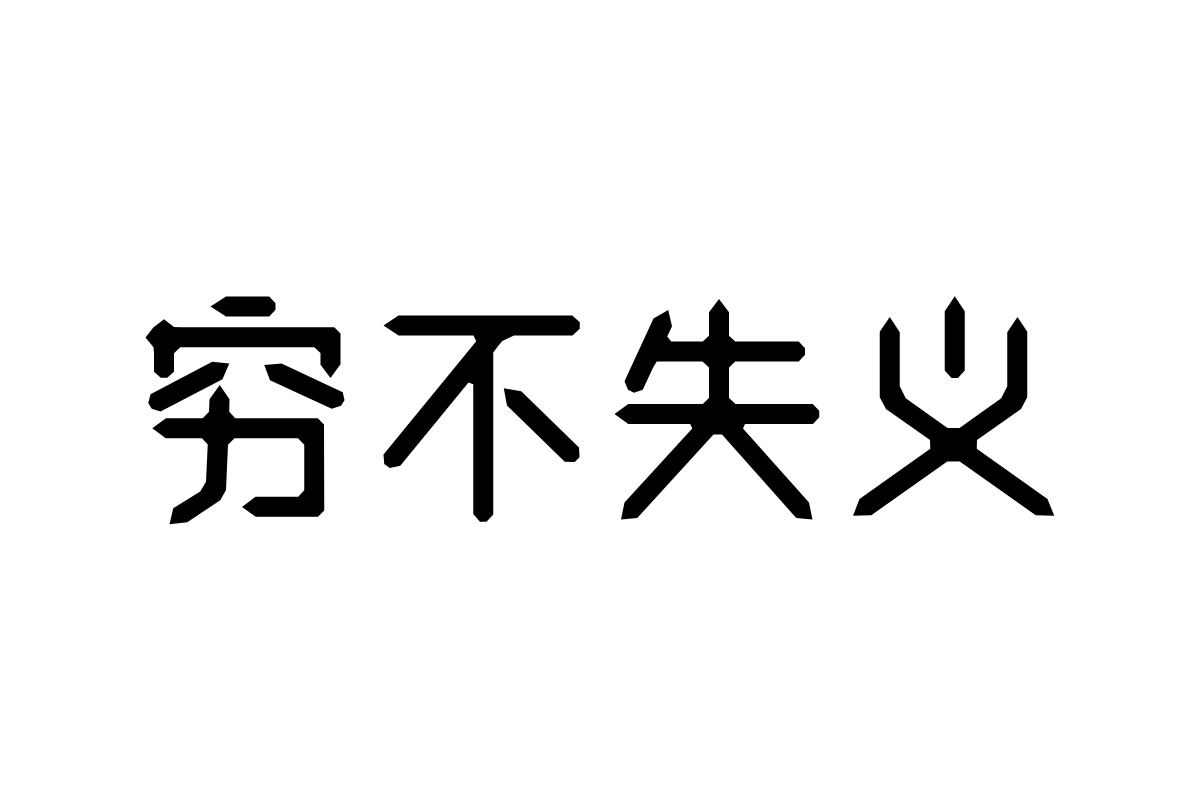 三极怀铅简体